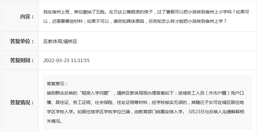 网友咨询在宿州租房小孩可以入学吗？埇桥区教体局回复