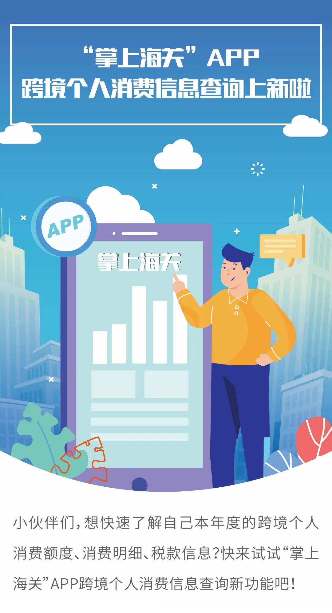 “掌上海关”APP跨境个人消费信息查询上新啦！