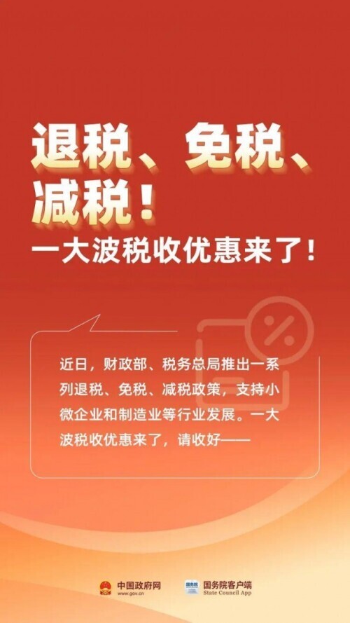 退稅、免稅、減稅！一大波稅收優(yōu)惠來了