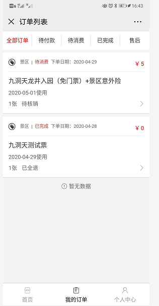 实名制购票,