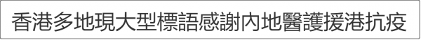 香港中环、铜锣湾等多地现大型广告牌感谢中央驰援