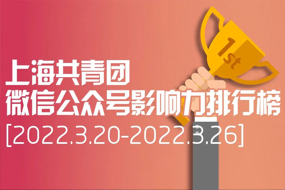 青年大学习：为黄河永远造福中华民族而不懈奋斗（附公众号影响力排行榜）