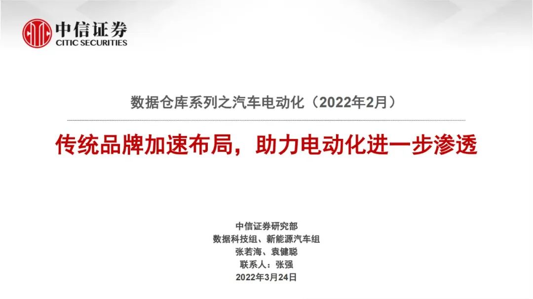 「产业报告」电动汽车：传统品牌加速布局，助力电动化进一步渗透