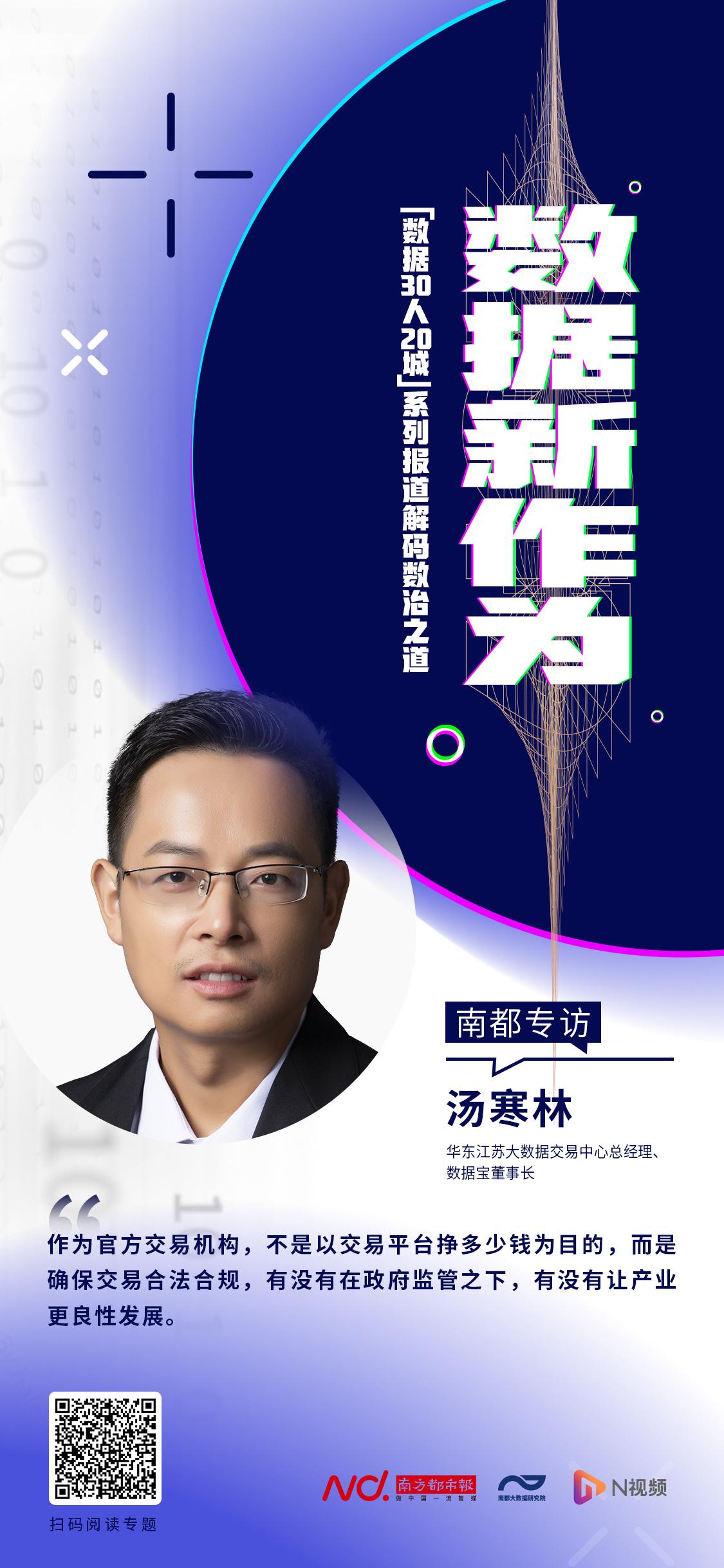 数据宝董事长汤寒林称官方交易机构要把好度，监管是第一职责