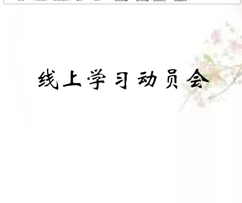 煙臺(tái)芝罘中學(xué):攜手云端,待到春花爛漫時(shí)(圖9) 煙臺(tái)芝罘中學(xué):攜手云端,待到春花爛漫時(shí)(圖9)