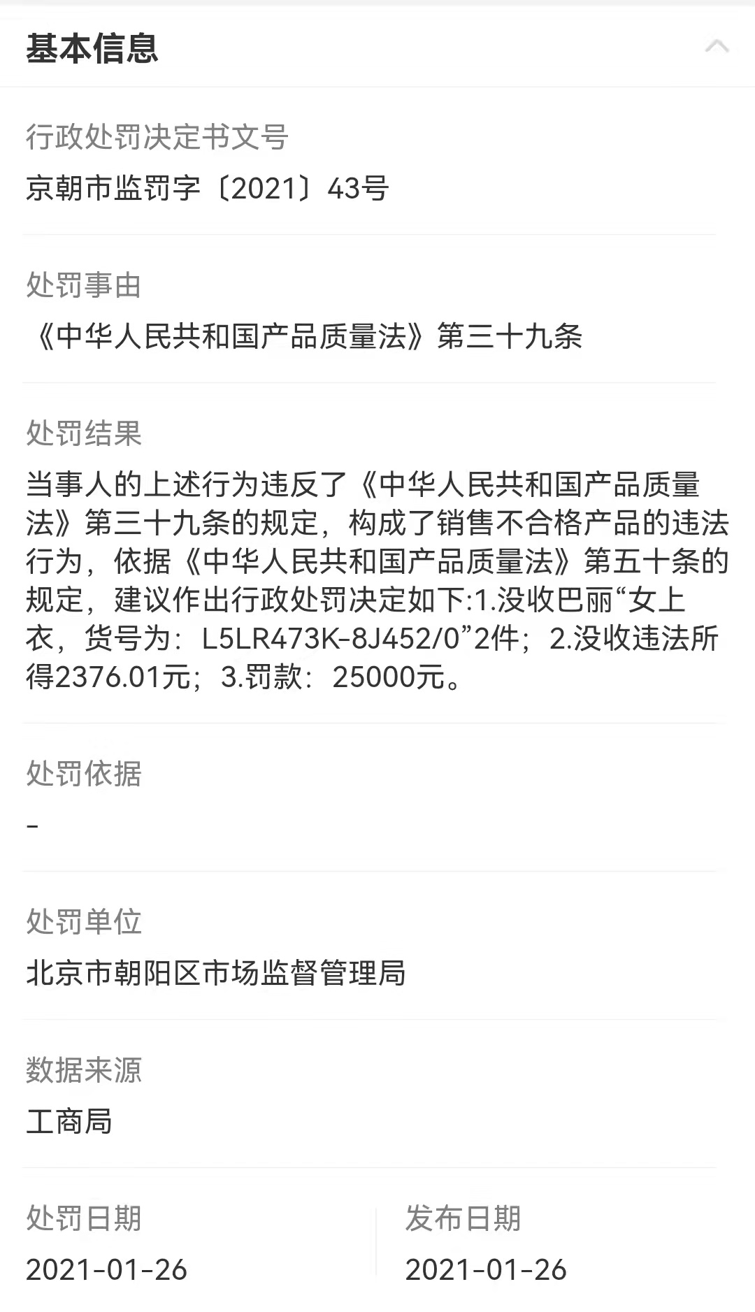 5千元衣服利润4千还以次充好，Bally被罚