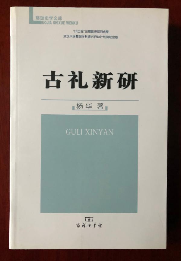 武汉大学教授杨华：中国传统礼仪文化中的祭祖与孝道