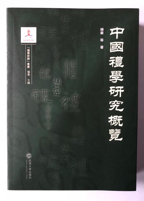 武汉大学教授杨华：中国传统礼仪文化中的祭祖与孝道