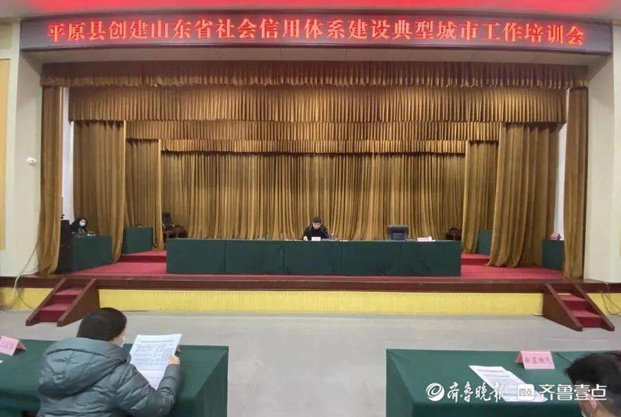 平原县召开创建山东省社会信用体系建设典型城市工作推进会议