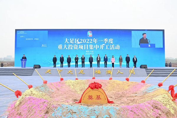 大足：一季度55個(gè)重大投資項(xiàng)目集中開工