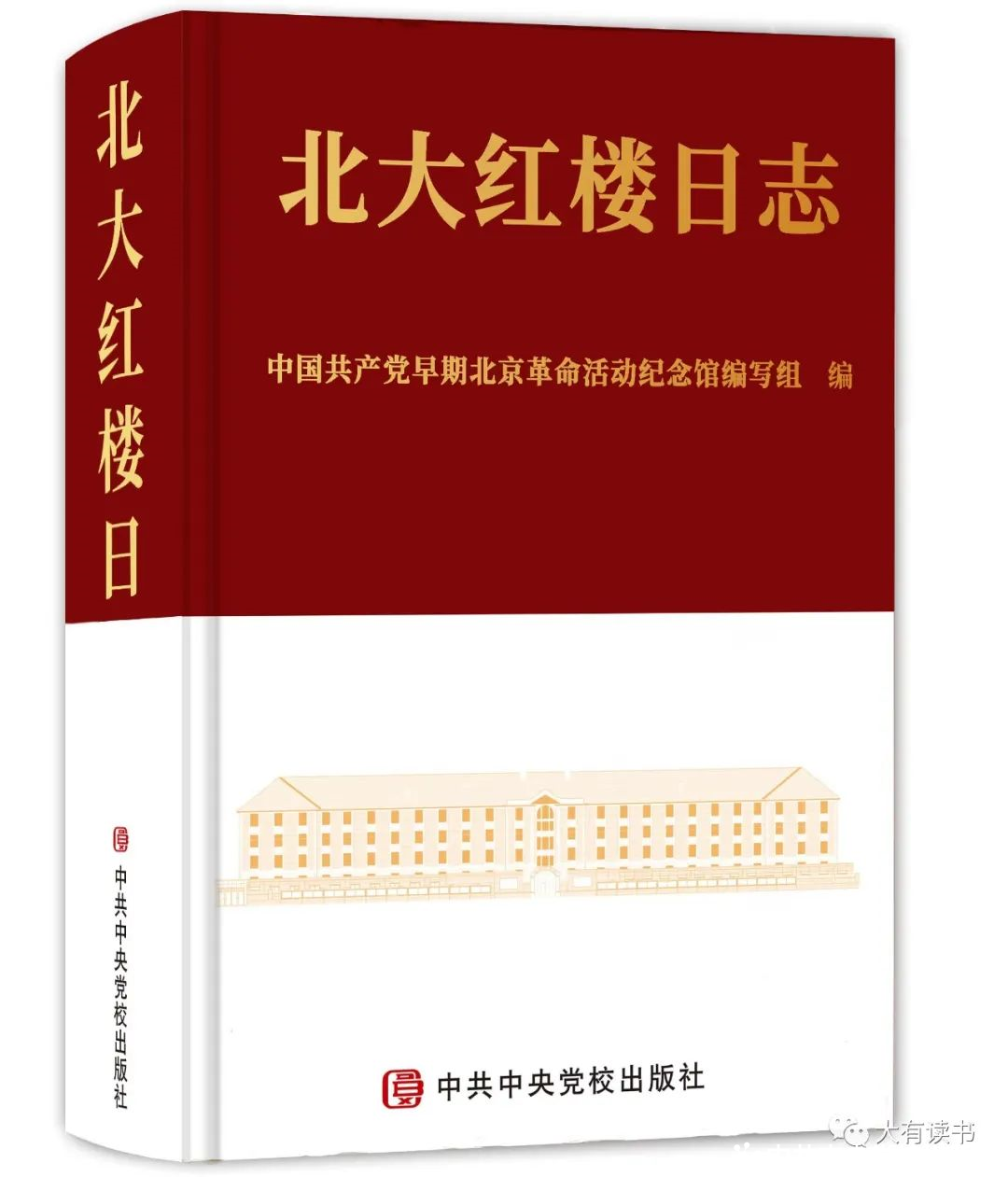 走进北大红楼 重温觉醒年代——《北大红楼日志》近日由中共中央党校出版社出版发行