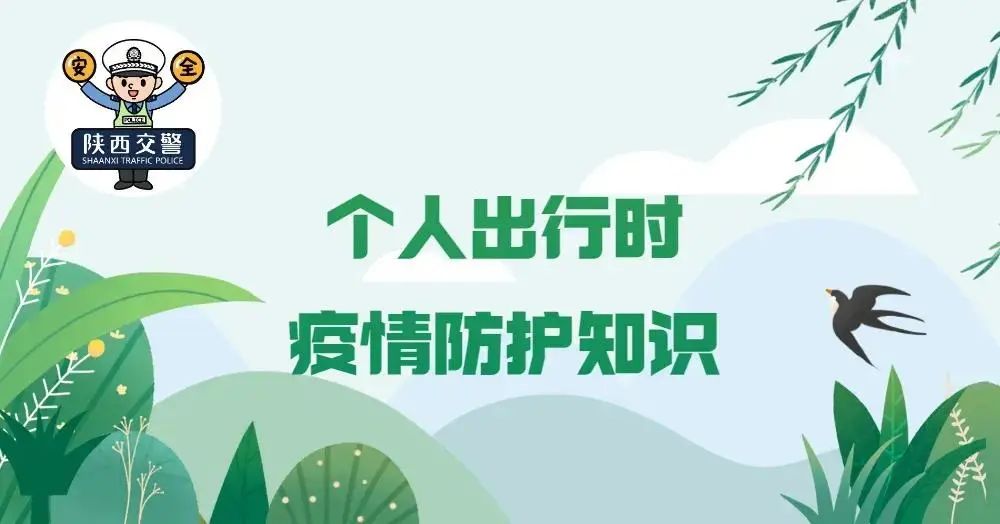 【漢中公安】@漢中市民，清明節(jié)安全出行小貼士到了