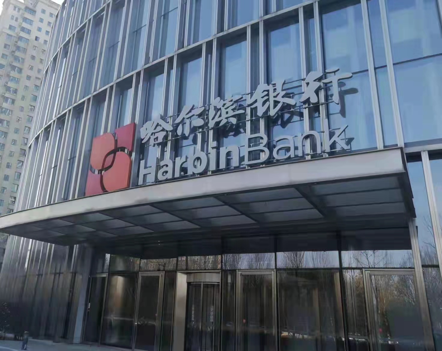 哈尔滨银行发布2021年业绩，信贷投放回归本土，高质量服务实体经济