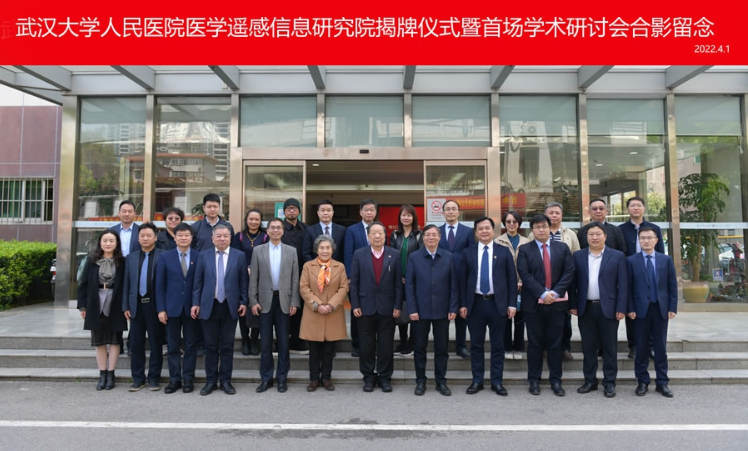 三位院士领衔！全球首个医学遥感信息研究院在武汉大学人民医院成立