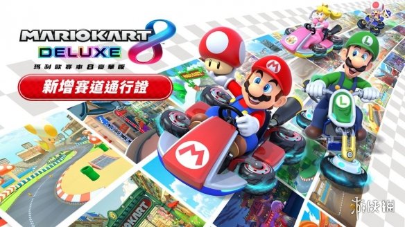 《马里奥赛车8》制作人：当初也没想到会那么受欢迎