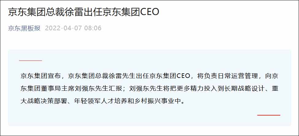刘强东卸任京东集团CEO，徐雷接任