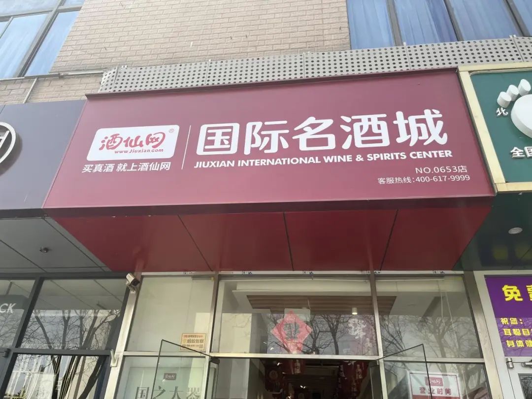 「赌徒」酒仙网遭大量解约,加盟商无奈:供货价为何比零售价还高?