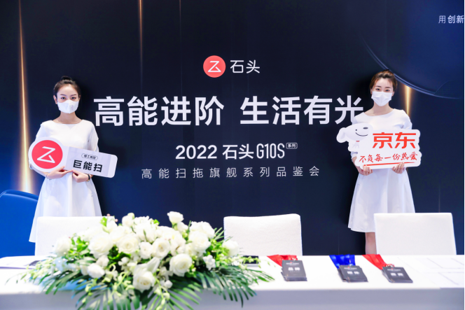 高能进阶、生活有光，石头科技G10S高能扫拖旗舰系列品鉴会在京举行