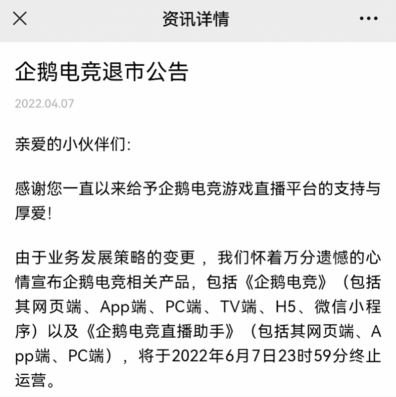 企鹅电竞宣布退市，两个月后将停运！行业老三为何黯然离场？