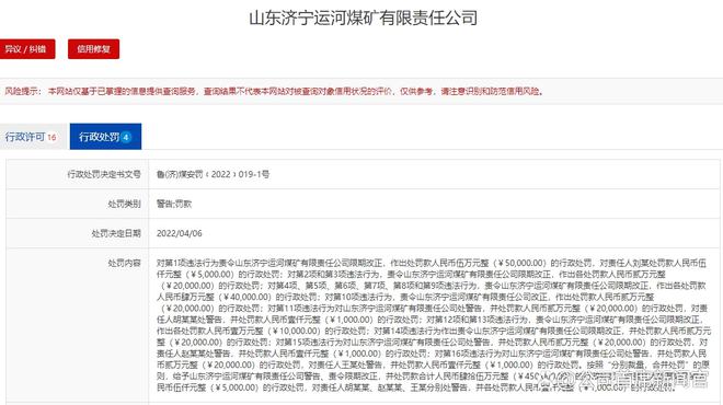 涉16項違法違規行為 濟寧運河煤礦被罰45萬