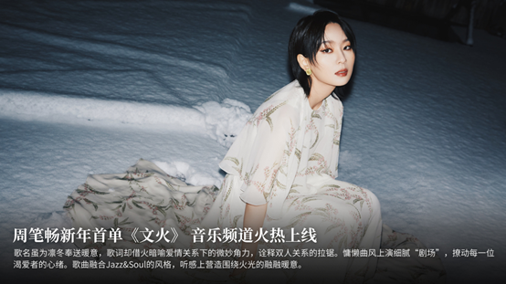 聚好看联手酷狗发布周笔畅新歌《文火》，大屏音乐未来可期