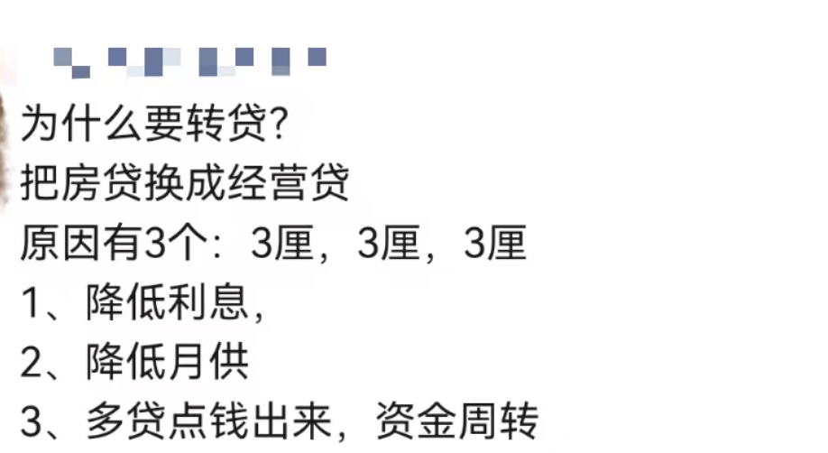 房贷转换经营贷，5年能省85万？馅饼还是陷阱？