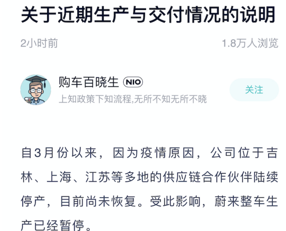 蔚来官宣：整车生产已暂停，多地供应链合作伙伴停产，近期车辆交付会出推迟