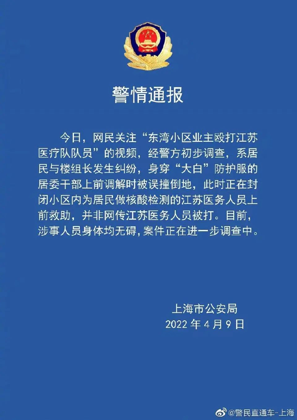 上海警方：“小区业主殴打江苏医疗队队员”为误传 系居委干部调解纠纷被撞倒