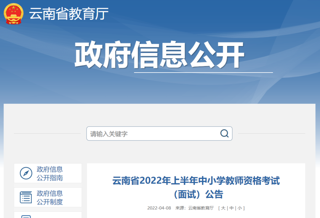 云南省2022年上半年中小学教师资格考试 （面试）时间定了！