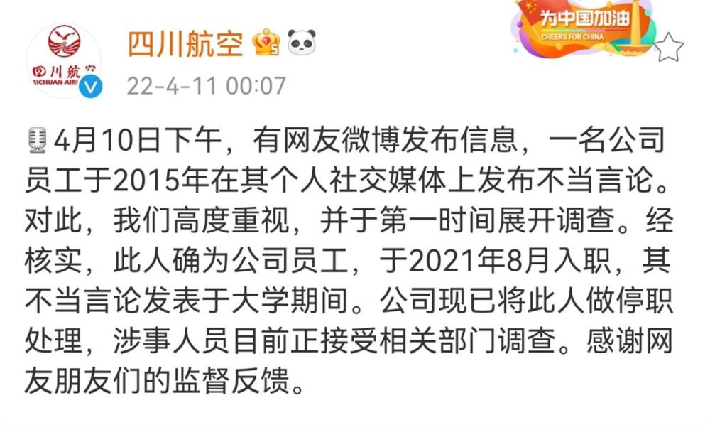四川航空回应员工发表不当言论:涉事人员已停职接受调查