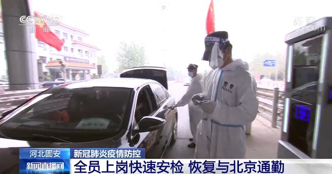 全体人员工作，高速保安检查河北固安恢复了北京和上下班。
