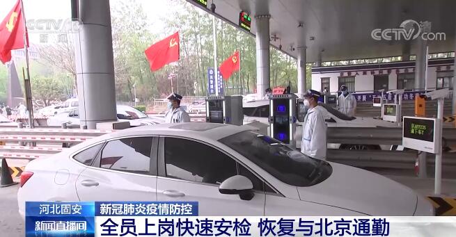 全体人员工作，高速保安检查河北固安恢复了北京和上下班。