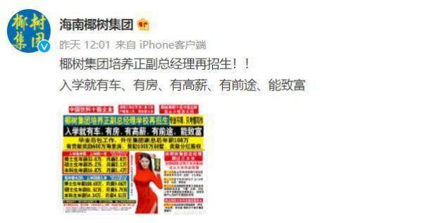 “入学就有车、有房、有高薪”,椰树集团再发争议广告