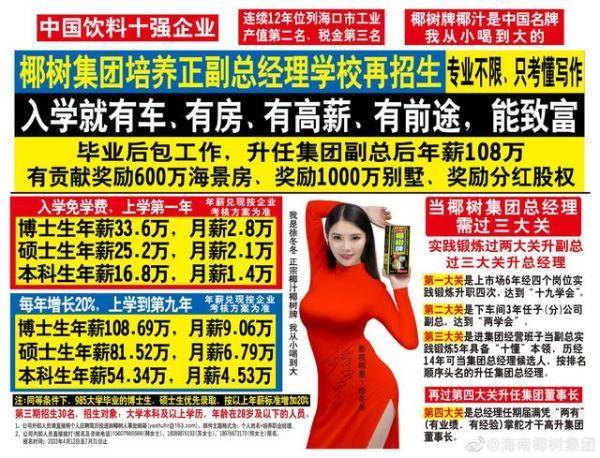 “入学就有车、有房、有高薪”,椰树集团再发争议广告