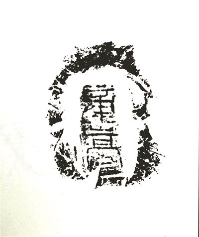 秦封泥:泥坨坨里藏着千年秘密