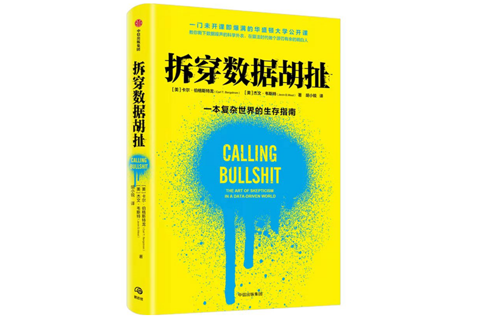我们应如何辨识，用数据和统计语言精心编织的谎言？