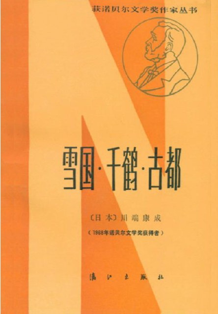 川端康成逝世50年｜从“禁区”到畅销：川端康成作品在中国