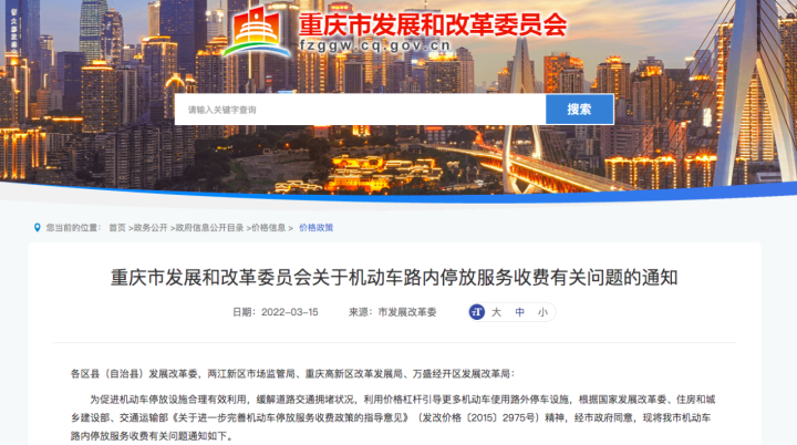 重庆停车收费新规市民喊贵 天目新闻连线相关部门：涨价是为了缓解交通拥堵