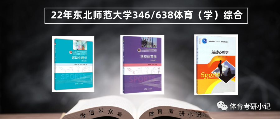 教育部直属，东北师范大学23年体育（学）硕士研究生报考指南