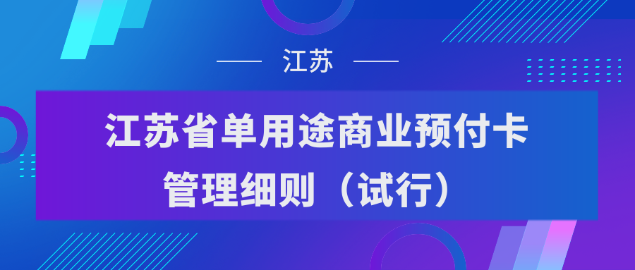 预付卡谁来管？如何管？又一省发布《单用途商业预付卡管理细则》