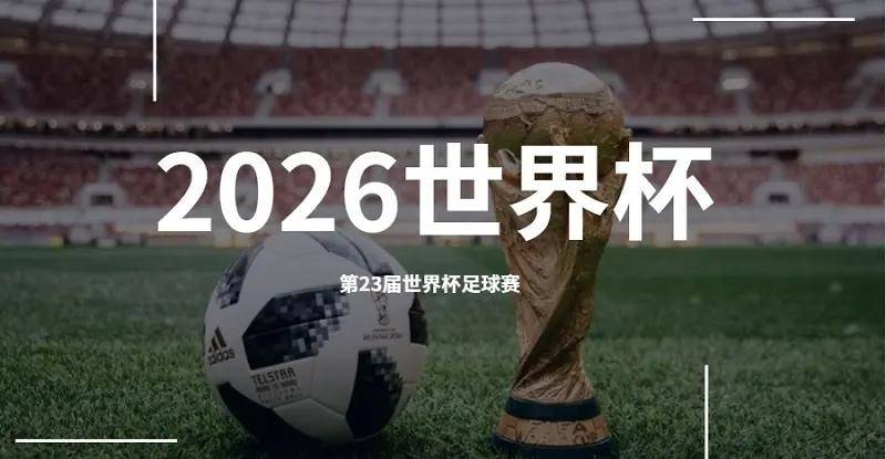 世界杯提前两年(2026年世预赛：亚洲区赛事怎么“玩”？)