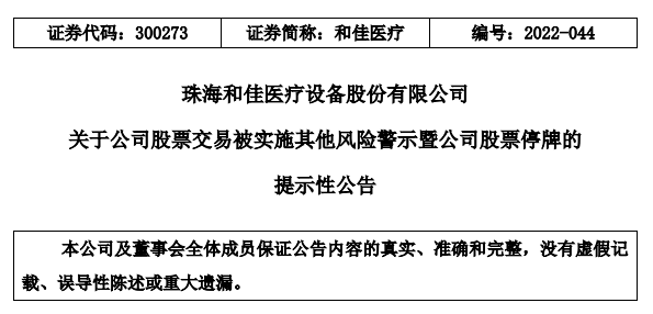 原控股股东占用资金超4亿还不上，和佳医疗被ST