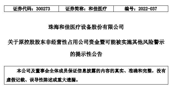 原控股股东占用资金超4亿还不上，和佳医疗被ST
