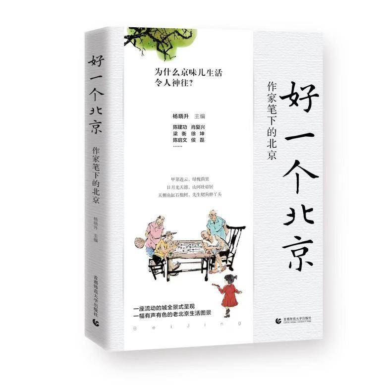 紫牛荐书｜感受老北京的魅力，品读26位作家笔下原汁原味的北京