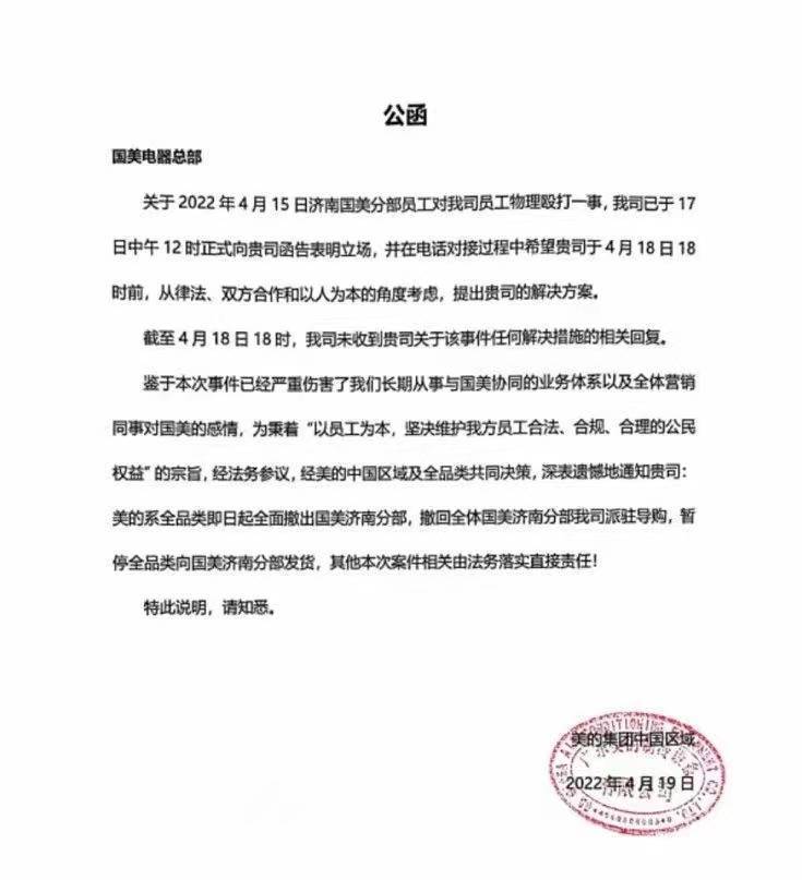因员工被打，美的全品类撤出国美济南分部，国美：正在协商解决