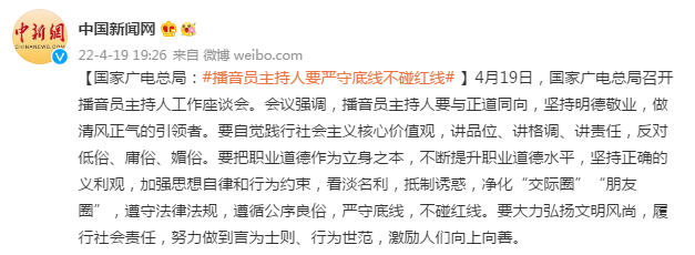 国家广电总局：播音员主持人要严守底线，不碰红线