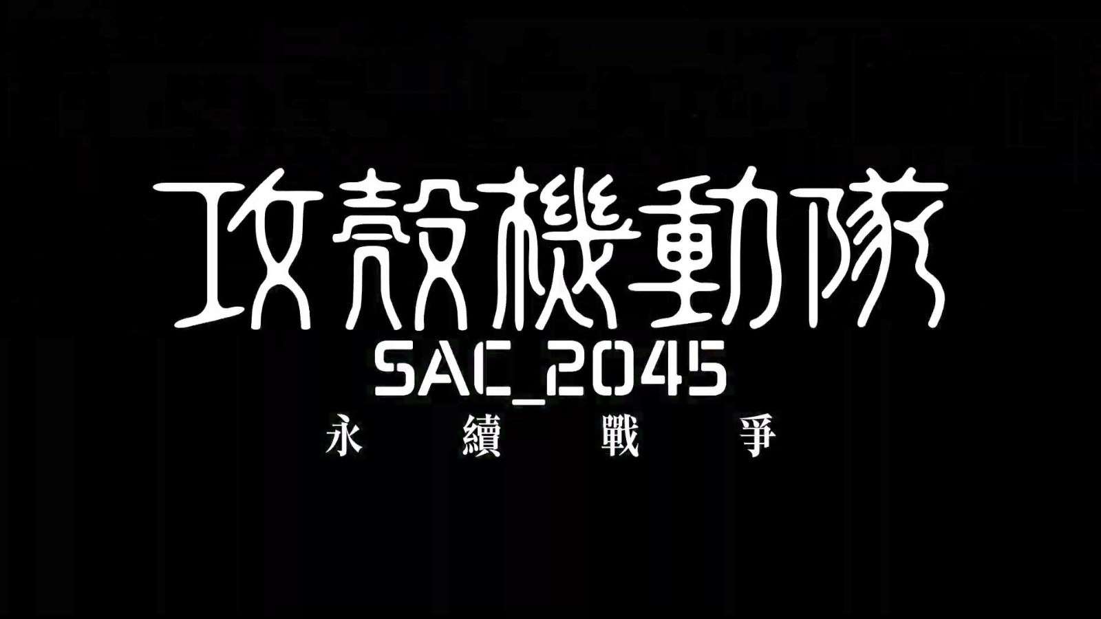 2021[日本/科幻/动画][攻壳机动队 SAC_2045 持续可能战争]百度云高清下载图片 第2张