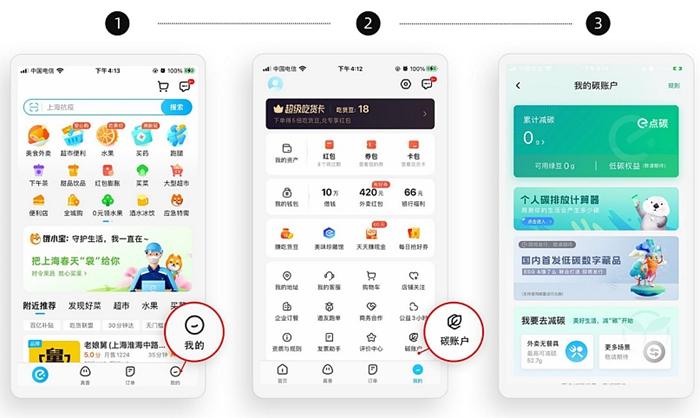 餓了么上線消費者碳賬戶“e點碳”低碳行為將能兌換權益