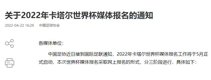 在哪里报名足球比赛(中国足协发布《关于2022年卡塔尔世界杯媒体报名的通知》)