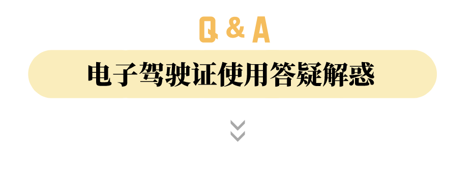 全国通用的电子驾驶证，你申领了吗？蜀黍告诉你如何使用！